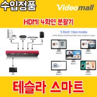 HDMI 4화면 분할기 Tesla 스마트