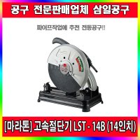 고속절단기 LST-14B/파이프절단/바이스타입/안전커버