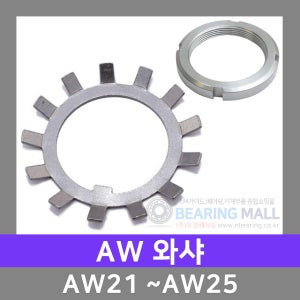 AW 와샤 AW21,AW22,AW23,AW24,AW25 AN 로크너트 AN21,AN22,AW23,AN24,AN25 와셔/AN너트/샤프트/축/고정용/아답타/베어링/산업용/공구/기계