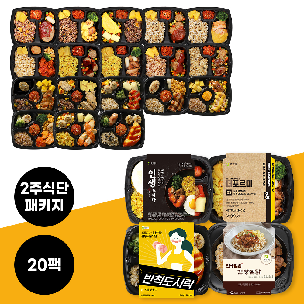 포르미 몸매관리 2주 식단 20팩 도시락 직장인 간편식 닭가슴살 단백질