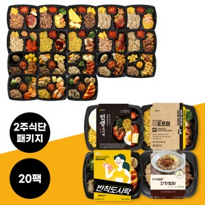 포르미 식단관리로 몸매 관리하기 2주식단 20팩 패키지 도시락 세트 직장인 자취생 저칼로리 간편식 닭가슴살 단백질