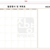 [12385] 월간계획 + 메모 / 월간계획표/월중행사표/월중계획표 진양화이트보드
