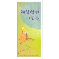 서적,책 - 학업 성취 기도집 - 포켓 독송 모음 03 (병풍형)