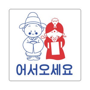 세모네모 표지판 2808어서오세요