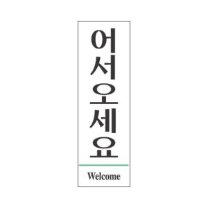 세모네모 표지판 3109어서오세요
