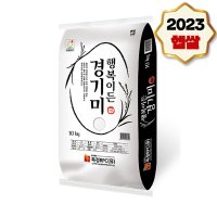 23년 햅쌀 경기미 일반미 10kg / 행복이든 10kg