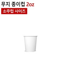 2oz 무지 종이컵(소주컵) 2,000개(1BOX)