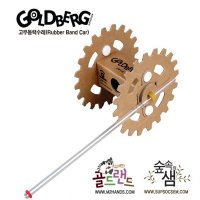 고무동력수레카(Rubber band car)/골드버그