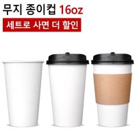 16oz 무지 종이컵 1,000개(1BOX)