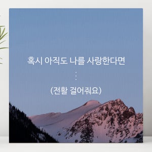 혹시 아직도 나를 사랑한다면 (전활 걸어줘요) 글귀 액자, 심플 모던 감성 일상 설렘 심쿵 글귀 한글 액자 신혼 액자 남자/여자친구 선물 술집 카페 캔버스 액자 3호