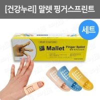 B053-007. [건강누리] 말렛 핑거스프린트 세트/ 손부목/8개입