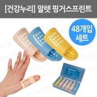 B053-008. [건강누리] 말렛 핑거스프린트 세트/ 손부목/48개입