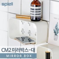 스피엘 신개념 다용도 접착식 욕실용품 CM2미러박스-대