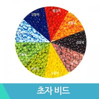 초자비드 180g 비즈 구슬 공예 비즈공예세트