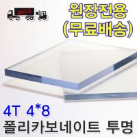 렉산 폴리카보네이트 PC 판 투명 4T 1.2Mx2.4M