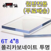 렉산 폴리카보네이트 PC 판 투명 6T 1.2Mx2.4M