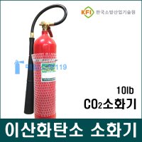 CO2 소화기 이산화탄소 소화기 10파운드 4.6kg 10lb