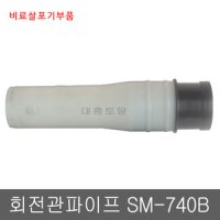 카세이 살포기부품 회전관 커넥터파이프 SM740