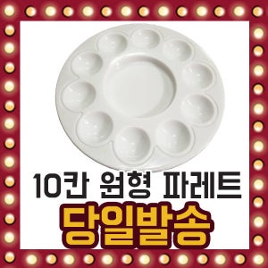원형 파레트 10칸 미술 붓 수채화 팔레트 빠레트 파렛