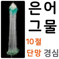 은어초크그물(10절 단망 단자망) 유리그물망 은어망 유리망