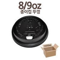 종이컵뚜껑 8온스 개폐형 블랙 1000개