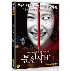 [DVD] 분신사바 3
