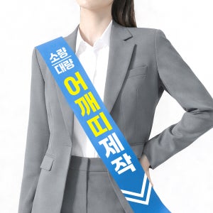 어깨띠 제작 부직포 10X180cm 1장 교회 선거 학교 미스코리아 웨딩 행사용 홍보용 금연 캠페인 안내띠