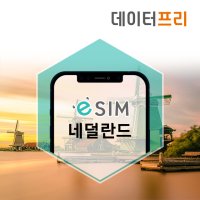 네덜란드 eSIM 암스테르담 데이터무제한 핫스팟 이심 로테르담 여행 e심 구매