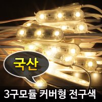 LED 3구모듈 커버형 전구색 50구 7M /방수 줄조명 매장 테두리 LED간판 루멘룩스