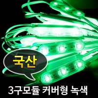 LED 3구모듈 커버형 녹색 50구 7M /방수 줄조명 매장 테두리 LED간판 루멘룩스