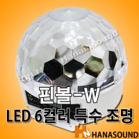 LED 핀볼-W 6컬러 미러볼 가정용/업소용/노래방용 무대 특수조명