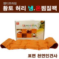 허리통증 완화방법 이럴땐 황토 찜질팩 근육뭉침 찜질방법