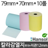 [한솔] 친환경 칼라 감열지 (파랑/노랑/분홍) 79x70 지관12mm (10롤/무약관)