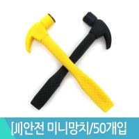 J 안전망치 미니망치 어린이망치 50개 색상랜덤