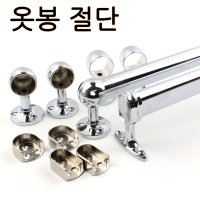 옷봉 파이프/옷봉절단/장농부속/옷걸이봉