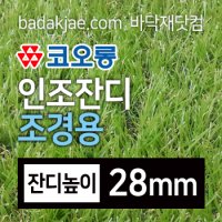 코오롱 인조잔디 조경용 이중 금잔디 28mm (폭2M x 판매단위50cm)