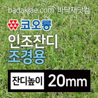 코오롱 인조잔디 조경용 이중 금잔디 20mm (폭2M x 판매단위50cm)