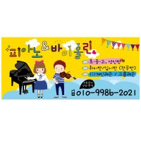 피아노 & 바이올린 현수막(음악학원, 홈레슨)-2m 디지털파일