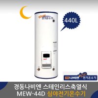 경동나비엔 스테인리스 MEW-44D축열식 심야전기온수기