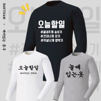 오늘할일 아무것도 안한다 병맛티셔츠 재밌는 문구 소량 대량 단체티제작 긴팔