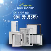 [방충망원단] 미세먼지 차단 기능 엄마망 테크노웹 방진망