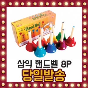 삼익악기 핸드벨 8P 벨 종 교재 음악 1.5X7.3X13.5cm