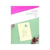 오늘부터 수채 캘리그라피 - 물감, 붓펜, 색연필 등 8가지 도구로 완성하는 감성 손글씨 l 러블리 클래스 1