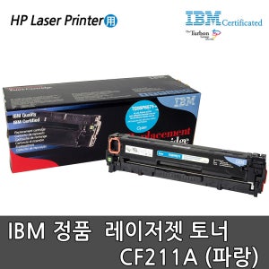 IBM 정품토너 CF211A(파랑)/HP프린터용/M251/M276