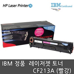 IBM 정품토너 CF213A(빨강)/HP프린터용/M251/M276