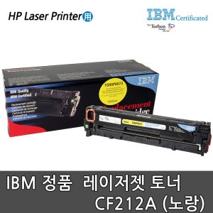 IBM 정품토너 CF212A(노랑)/HP프린터용/M251/M276