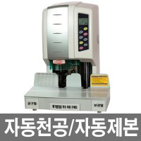 완전자동천공기+자동제본기+공구함/80mm/1년무상AS/KP700A800A