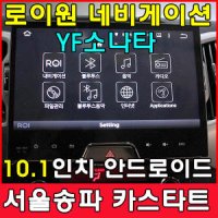 YF소나타 로이원 네비 안드로이드 10.1인치 매립