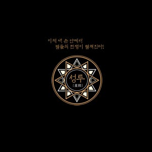 성투 (StarWars) 별자리 화투 디자인화투 별들의전쟁 스타워즈