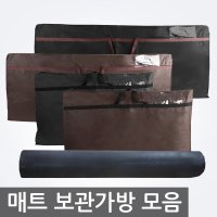 전기매트 온수매트 카페트 이불 보관/수납가방/케이스